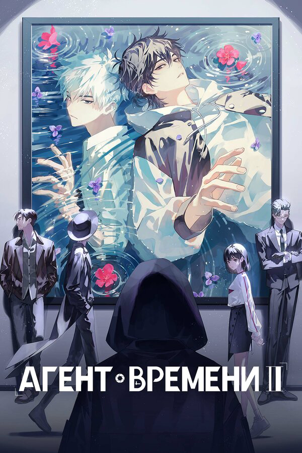Агент времени постер